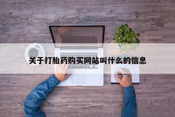 药流药怎么买要闻 第104页