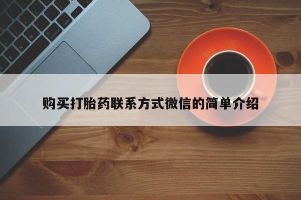 药流药怎么买购买打胎药联系方式微信的简单介绍