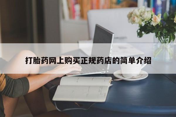 药流药怎么买打胎药网上购买正规药店的简单介绍