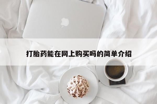 药流药怎么买打胎药能在网上购买吗的简单介绍