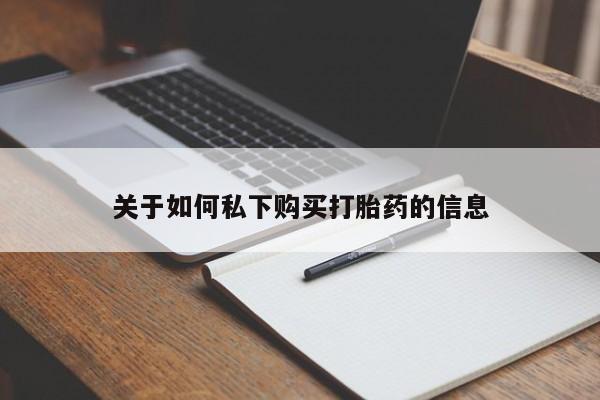 药流药怎么买关于如何私下购买打胎药的信息