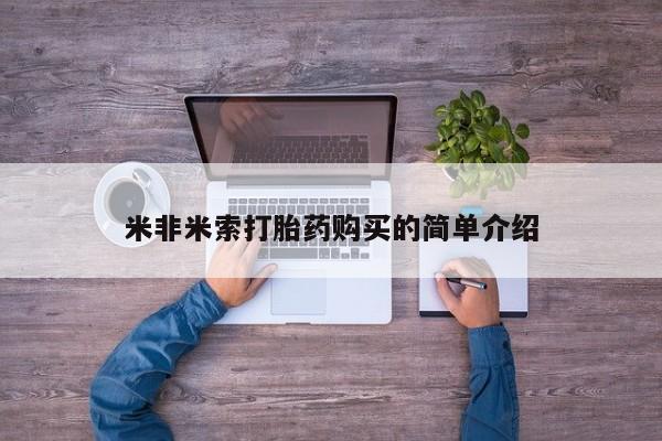 药流药怎么买米非米索打胎药购买的简单介绍