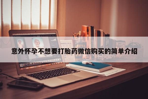 药流药怎么买意外怀孕不想要打胎药微信购买的简单介绍