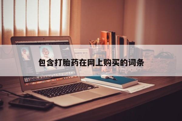 药流药怎么买包含打胎药在网上购买的词条