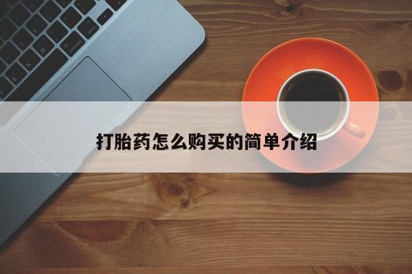 药流药怎么买打胎药怎么购买的简单介绍