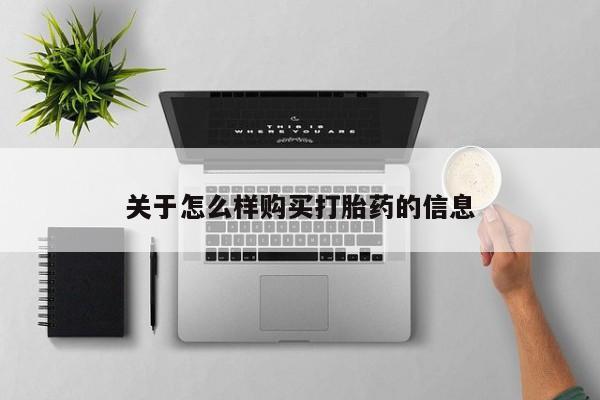 药流药怎么买关于怎么样购买打胎药的信息