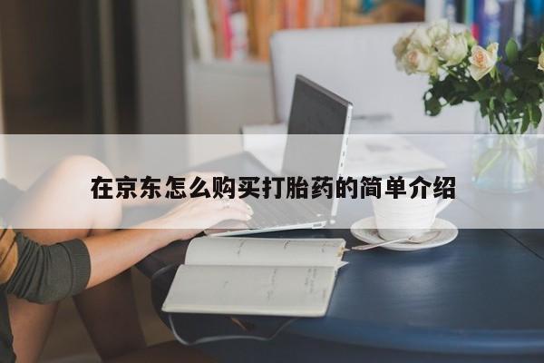 药流药怎么买在京东怎么购买打胎药的简单介绍