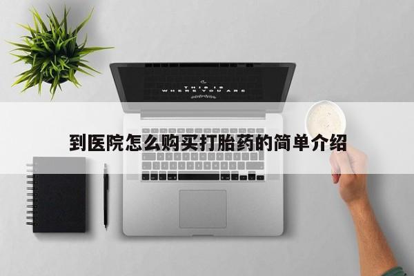 药流药怎么买到医院怎么购买打胎药的简单介绍