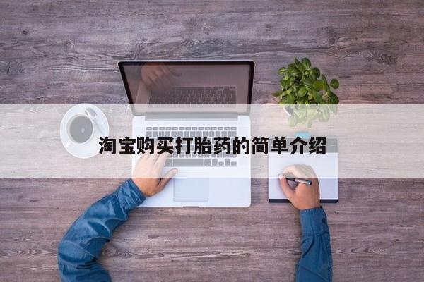 药流药怎么买淘宝购买打胎药的简单介绍