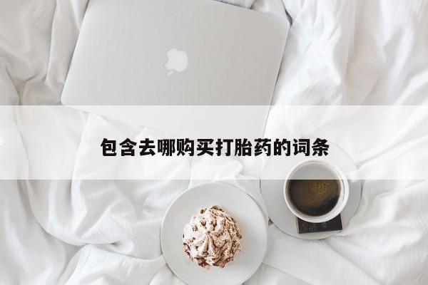 药流药怎么买包含去哪购买打胎药的词条