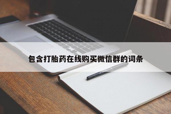 药流药怎么买资讯 第92页