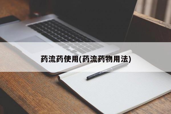 药流药怎么买药流药使用(药流药物用法)