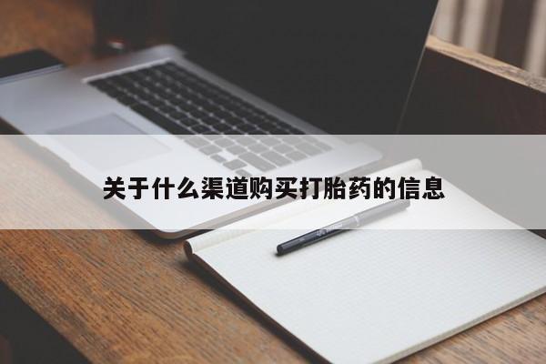 药流药怎么买关于什么渠道购买打胎药的信息
