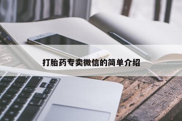 药流药怎么买打胎药专卖微信的简单介绍