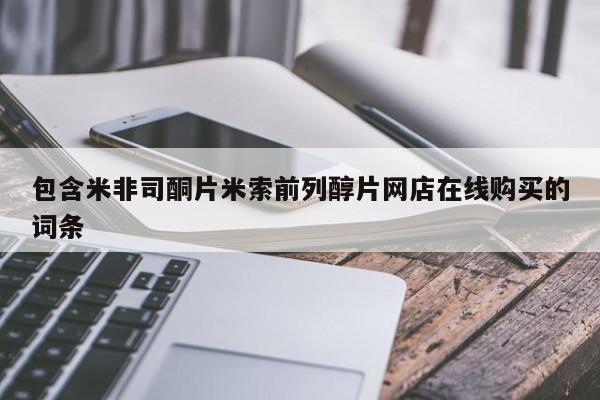 药流药怎么买包含米非司酮片米索前列醇片网店在线购买的词条