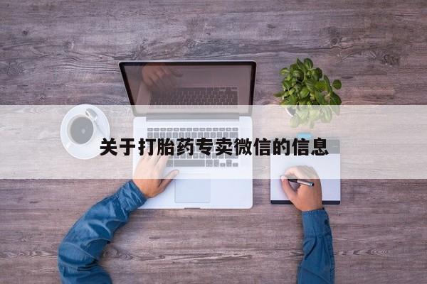 药流药怎么买关于打胎药专卖微信的信息