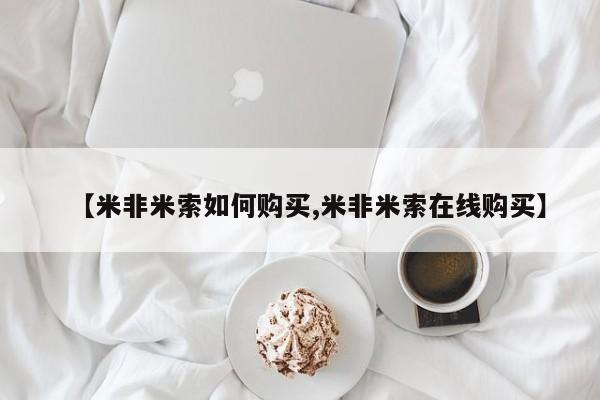 药流药怎么买【米非米索如何购买,米非米索在线购买】
