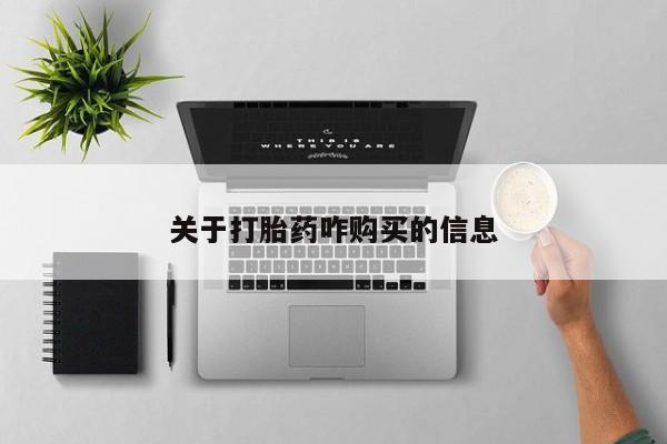 药流药怎么买关于打胎药咋购买的信息