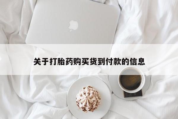 药流药怎么买关于打胎药购买货到付款的信息