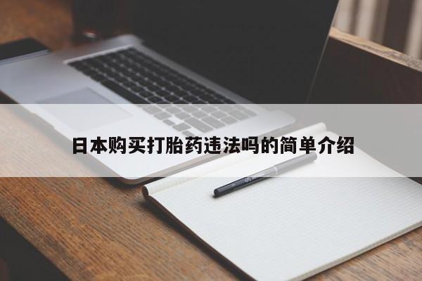 药流药怎么买日本购买打胎药违法吗的简单介绍