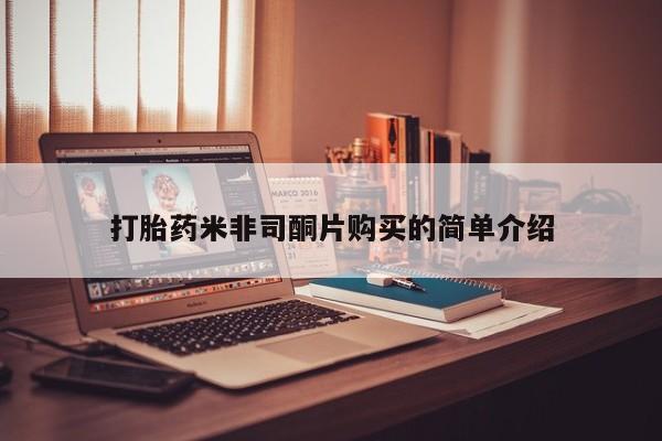 药流药怎么买打胎药米非司酮片购买的简单介绍