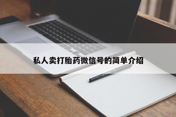 药流药怎么买私人卖打胎药微信号的简单介绍