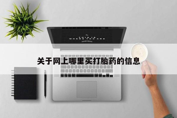 药流药怎么买关于网上哪里买打胎药的信息