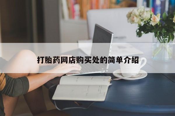 药流药怎么买打胎药网店购买处的简单介绍