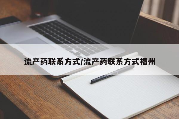 药流药怎么买流产药联系方式/流产药联系方式福州