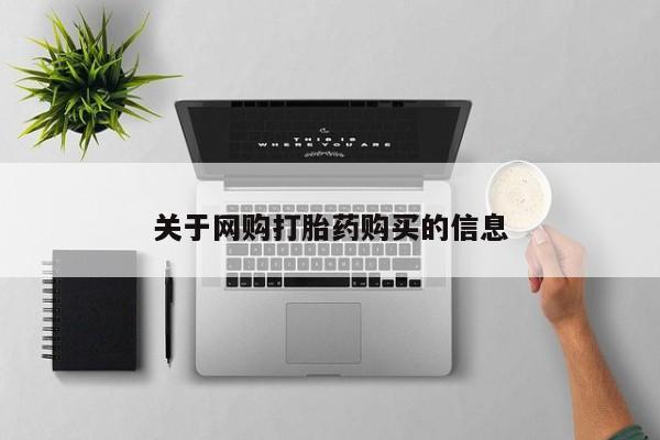 药流药怎么买关于网购打胎药购买的信息