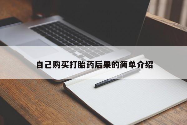 药流药怎么买自己购买打胎药后果的简单介绍