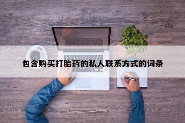 药流药怎么买包含购买打胎药的私人联系方式的词条