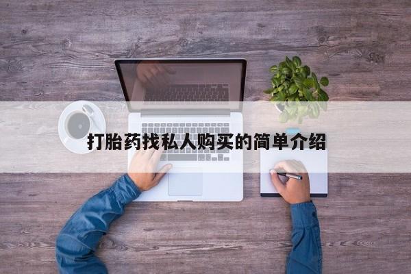 药流药怎么买打胎药找私人购买的简单介绍