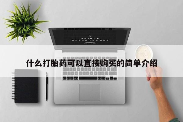 药流药怎么买什么打胎药可以直接购买的简单介绍