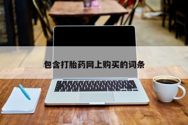 药流药怎么买包含打胎药网上购买的词条