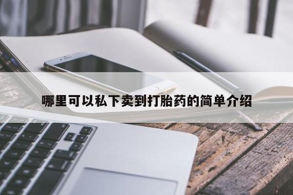 药流药怎么买哪里可以私下卖到打胎药的简单介绍