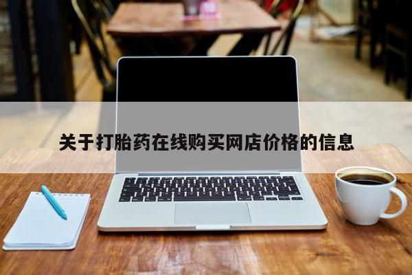 药流药怎么买关于打胎药在线购买网店价格的信息
