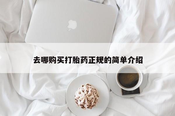 药流药怎么买去哪购买打胎药正规的简单介绍