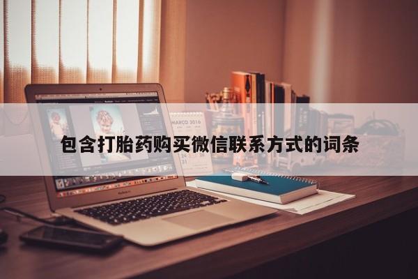 药流药怎么买包含打胎药购买微信联系方式的词条