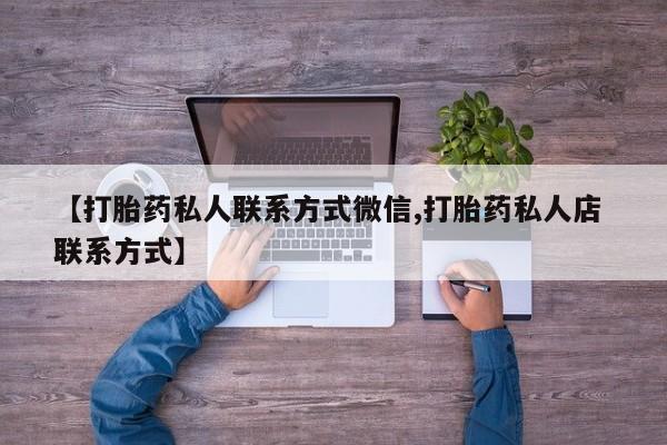 药流药怎么买【打胎药私人联系方式微信,打胎药私人店 联系方式】