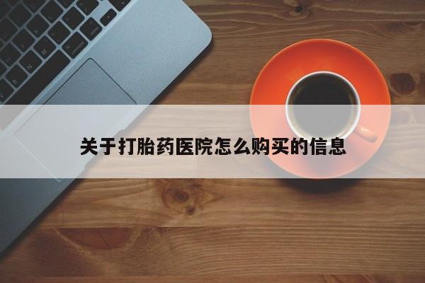药流药怎么买关于打胎药医院怎么购买的信息