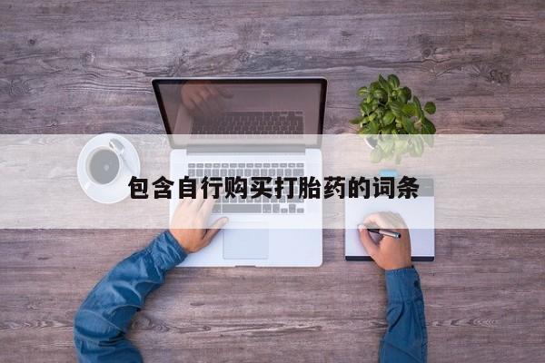药流药怎么买包含自行购买打胎药的词条