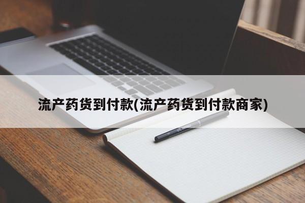 药流药怎么买流产药货到付款(流产药货到付款商家)