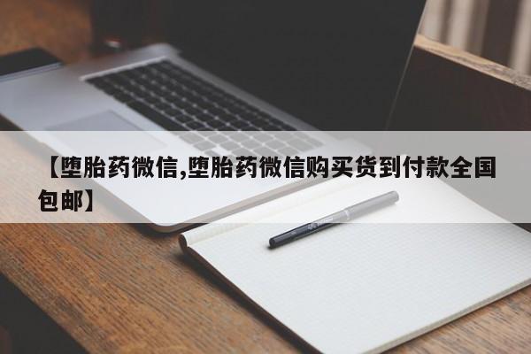 药流药怎么买【堕胎药微信,堕胎药微信购买货到付款全国包邮】