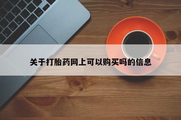 药流药怎么买关于打胎药网上可以购买吗的信息