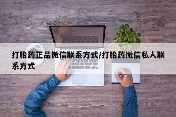 药流药怎么买打胎药正品微信联系方式/打胎药微信私人联系方式