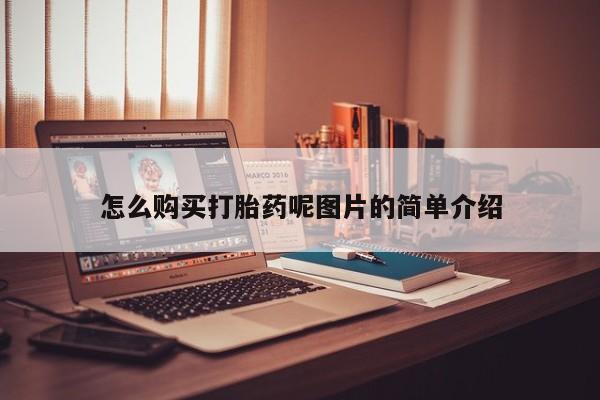 药流药怎么买怎么购买打胎药呢图片的简单介绍