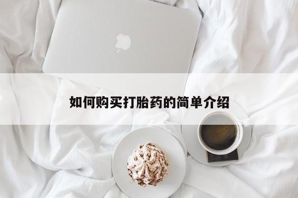 药流药怎么买如何购买打胎药的简单介绍