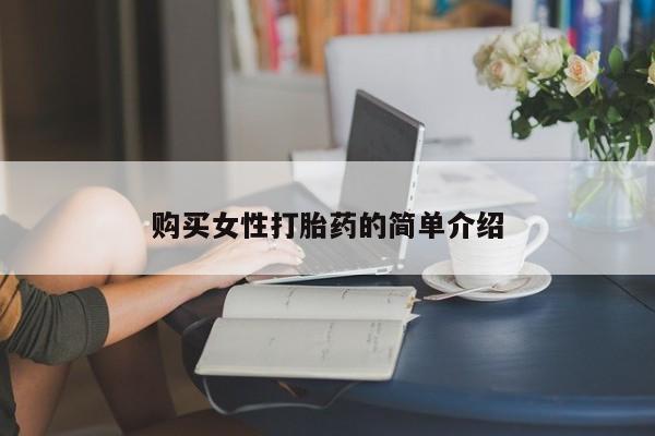 药流药怎么买购买女性打胎药的简单介绍
