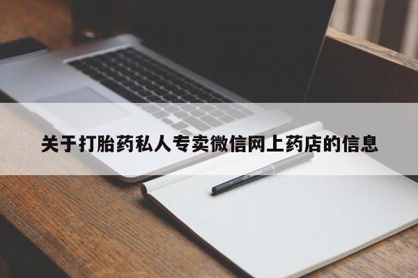 药流药怎么买关于打胎药私人专卖微信网上药店的信息